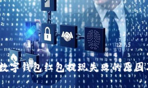 全面解析:数字钱包红包提现失败的原因及解决方案