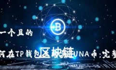 思考一个且的: 如何在TP钱包上购买LUNA币：完整指