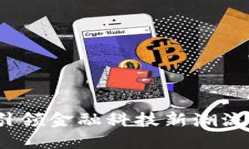 深圳龙华数字钱包:引领金融科技新潮流的便捷支付解决方案