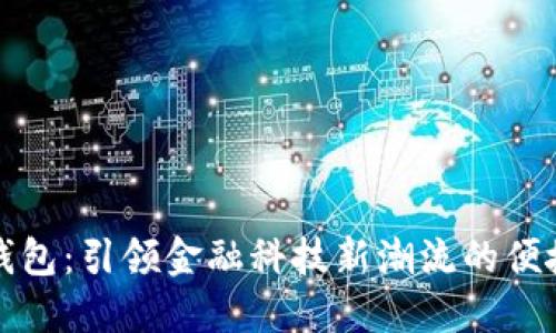 深圳龙华数字钱包:引领金融科技新潮流的便捷支付解决方案