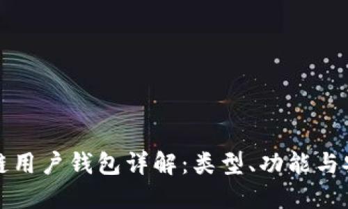 区块链用户钱包详解:类型、功能与安全性