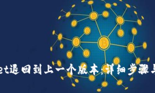 如何将TPWallet退回到上一个版本:详细步骤与常见问题解答