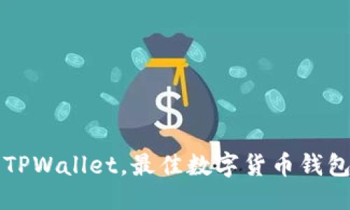 优质
除了TPWallet,最佳数字货币钱包推荐