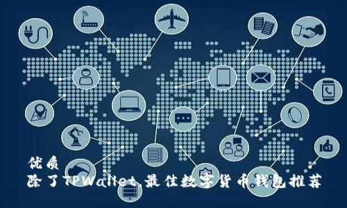 优质
除了TPWallet,最佳数字货币钱包推荐