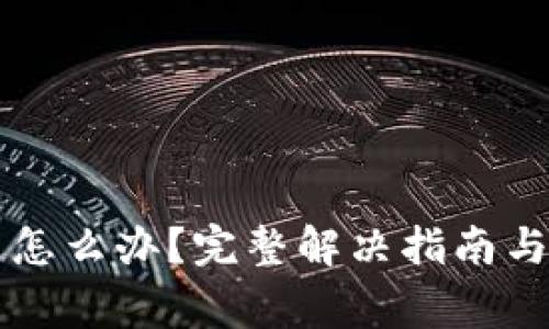 TPWallet闪退怎么办?完整解决指南与常见问题解答