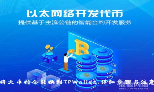 如何将火币持仓转换到TPWallet:详细步骤与注意事项