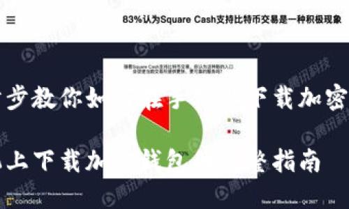 一步步教你如何在手机上下载加密钱包
手机上下载加密钱包的完整指南