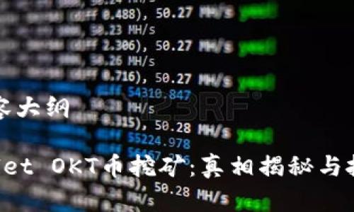 完整内容大纲
TP Wallet OKT币挖矿:真相揭秘与投资指南