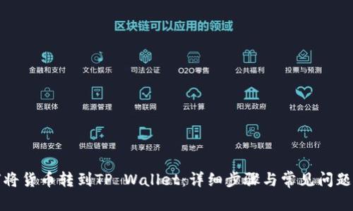 如何将货币转到TP Wallet:详细步骤与常见问题解答