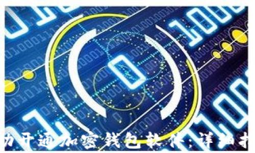 baioti如何成功开通加密钱包软件:详细指南与注意事项