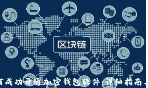 baioti如何成功开通加密钱包软件:详细指南与注意事项