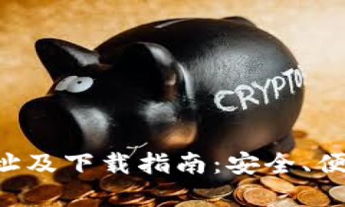 TPWallet官网地址及下载指南:安全、便捷的数字钱包选择