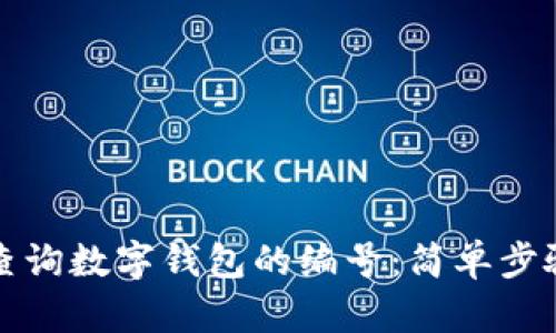 如何查询数字钱包的编号:简单步骤指南