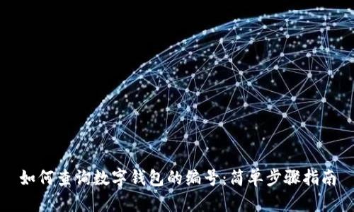 如何查询数字钱包的编号:简单步骤指南