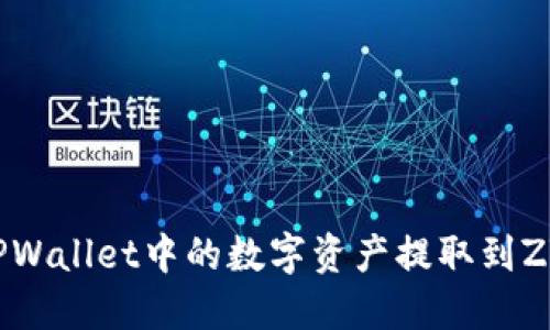 如何将TPWallet中的数字资产提取到ZT交易所?