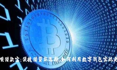 数字钱包取呗借款宝:便捷借贷新选择,如何利用数字钱包实现更好财务管理