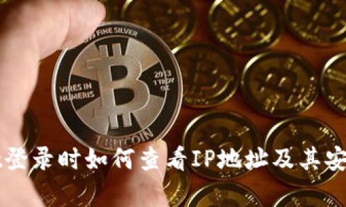 TPWallet登录时如何查看IP地址及其安全性分析