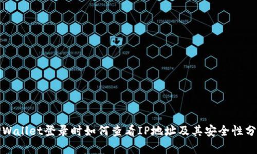 TPWallet登录时如何查看IP地址及其安全性分析
