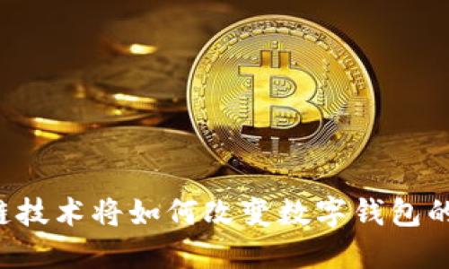区块链技术将如何改变数字钱包的未来?