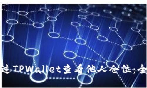 如何通过TPWallet查看他人仓位:全面指南
