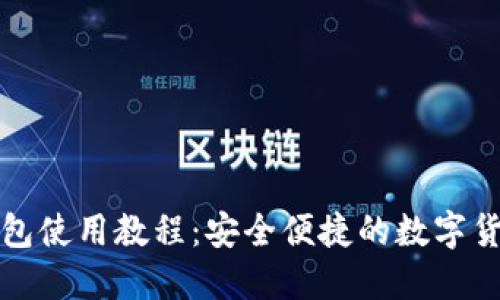TP马蹄链钱包使用教程:安全便捷的数字货币管理利器