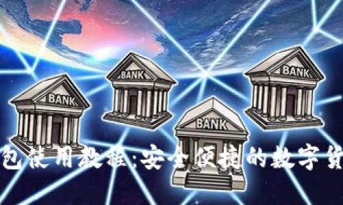TP马蹄链钱包使用教程:安全便捷的数字货币管理利器