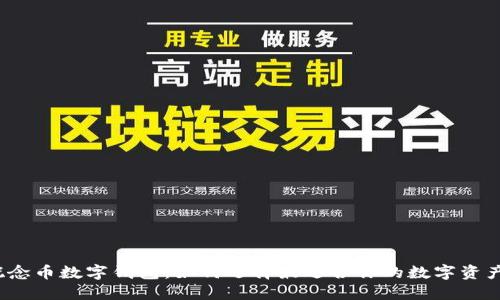 2023年概念币数字钱包:如何选择最适合你的数字资产管理方案