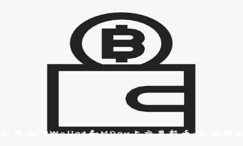 如何在TPWallet和MDex上交易新币:全面指南
