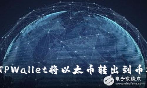 如何通过TPWallet将以太币转出到币安交易所?