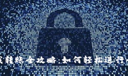 数字钱包自我转账全攻略:如何轻松进行个人资金转移