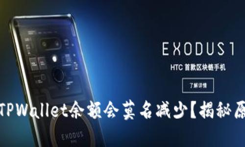 : 为什么我的TPWallet余额会莫名减少?揭秘原因与解决方案