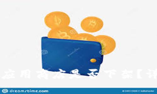 biasTPWallet应用商店是否下架?详解及未来趋势