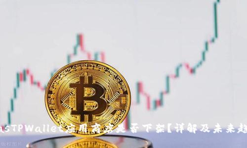 biasTPWallet应用商店是否下架?详解及未来趋势