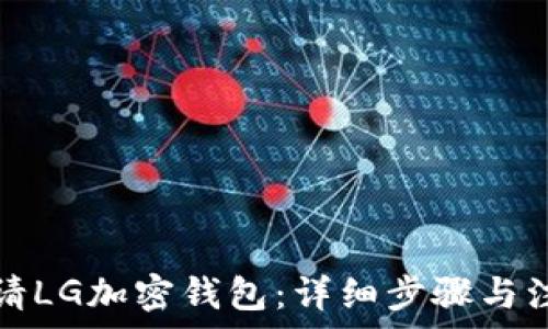 如何申请LG加密钱包:详细步骤与注意事项