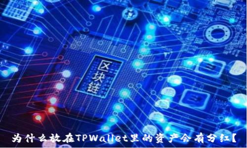 为什么放在TPWallet里的资产会有分红?