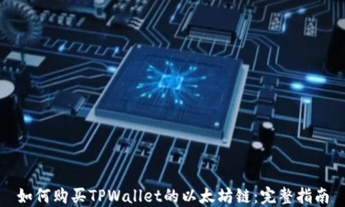 如何购买TPWallet的以太坊链:完整指南