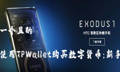 思考一个且的
如何使用TPWallet购买数字货币:新手指南