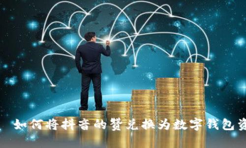 优质 如何将抖音的赞兑换为数字钱包资金?
