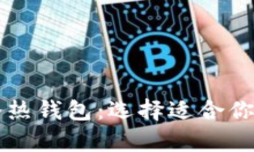 一分钟读懂区块链冷热钱包:选择适合你的加密资产存储方式