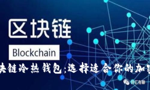 一分钟读懂区块链冷热钱包:选择适合你的加密资产存储方式