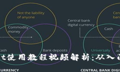 TPWallet使用教程视频解析:从入门到精通