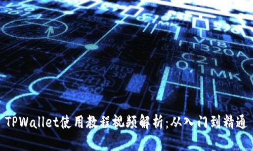TPWallet使用教程视频解析:从入门到精通