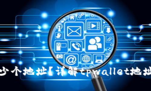 tpwallet可以创建多少个地址?详解tpwallet地址创建限制与管理技巧
