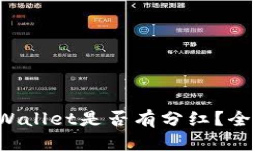 优质
交易所提币到TP Wallet是否有分红?全面解析与实用指南