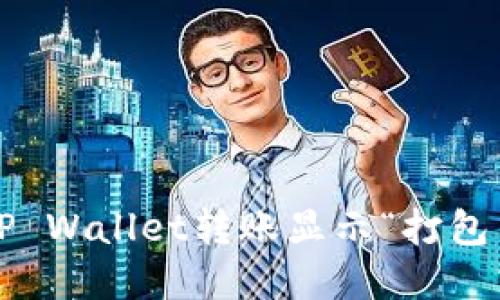 如何解决TP Wallet转账显示“打包中”的问题?