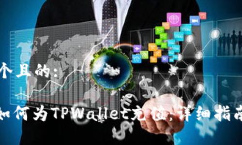 思考一个且的:
用户: 如何为TPWallet充值:详细指南与技巧