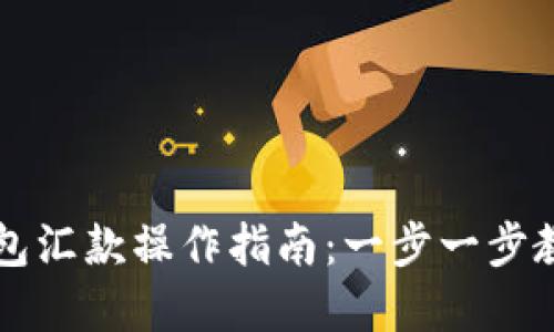 美元数字钱包汇款操作指南:一步一步教你轻松完成