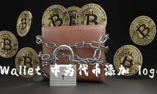 Title:
如何在 TPWallet 中为代币添加 logo:详细指南