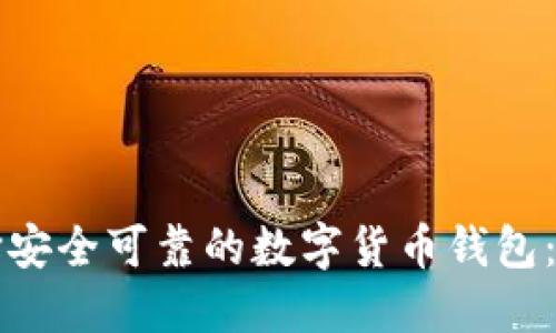 如何选择安全可靠的数字货币钱包:全面指南
