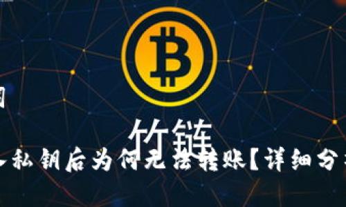 思考及关键词
tpwallet导入私钥后为何无法转账?详细分析与解决方案